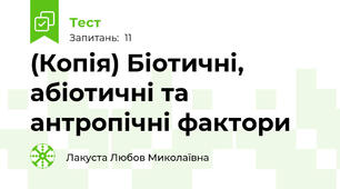 (Копія) Біотичні, абіотичні та антропічні фактори