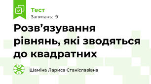 Розв’язування рівнянь, які зводяться до квадратних