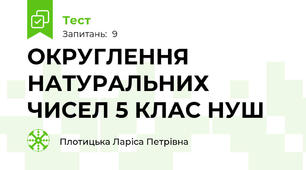 ОКРУГЛЕННЯ НАТУРАЛЬНИХ ЧИСЕЛ 5 КЛАС НУШ