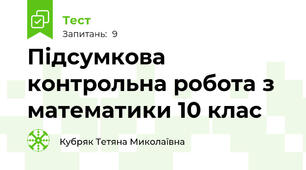 Підсумкова контрольна робота з математики 10 клас