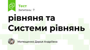 рівняня та Системи рівнянь