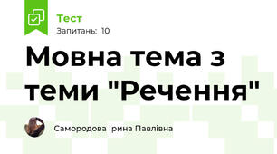 Мовна тема з теми "Речення"