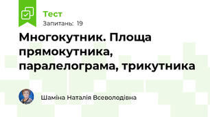 Многокутник. Площа прямокутника, паралелограма, трикутника