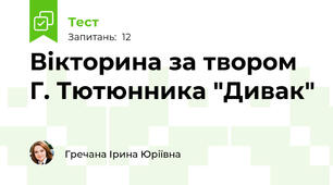 Вікторина за твором Г. Тютюнника "Дивак"