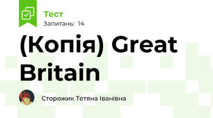 (Копія) Great Britain
