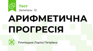 АРИФМЕТИЧНА ПРОГРЕСІЯ