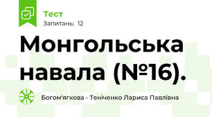 Монгольська навала (№16).
