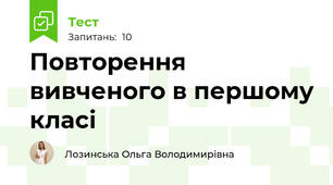 Повторення вивченого в першому класі