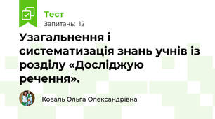 Узагальнення і систематизація знань учнів із розділу «Досліджую речення».