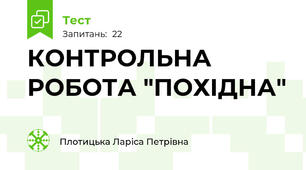 КОНТРОЛЬНА РОБОТА "ПОХІДНА"