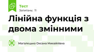Лінійна функція з двома змінними