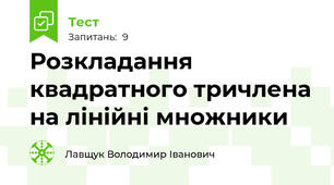 Розкладання квадратного тричлена на лінійні множники