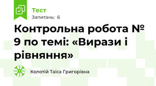 Контрольна робота № 9 по темі: «Вирази і рівняння»