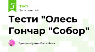 Тести "Олесь Гончар "Собор"
