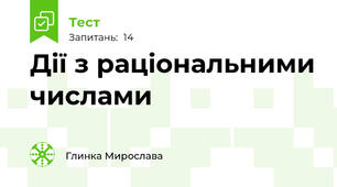 Дії з раціональними числами