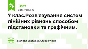 7 клас.Розв'язування систем лінійних рівнянь способом підстановки та графічним.
