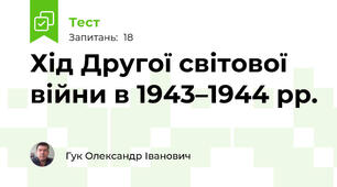 Хід Другої світової війни в 1943–1944 рр. 