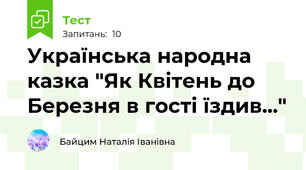 Українська народна казка "Як Квітень до Березня в гості їздив..."