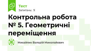 Контрольна робота № 5. Геометричні переміщення