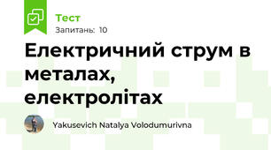  Електричний струм в металах, електролітах