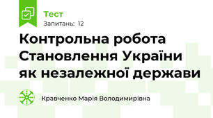 Контрольна робота Становлення України як незалежної держави 