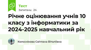 Річне оцінювання учнів 10 класу з інформатики за 2024-2025 навчальний рік