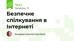 Безпечне спілкування в Інтернеті