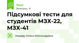 Підсумкові тести для студентів МЗХ-22, МЗХ-41
