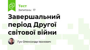 Завершальний період Другої світової війни