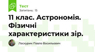 11 клас. Астрономія. Фізичні характеристики зір. 