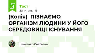 (Копія)  ПІЗНАЄМО ОРГАНІЗМ ЛЮДИНИ У ЙОГО СЕРЕДОВИЩІ ІСНУВАННЯ