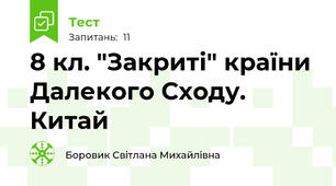 8 кл. "Закриті" країни Далекого Сходу. Китай