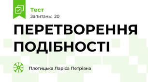 ПЕРЕТВОРЕННЯ ПОДІБНОСТІ