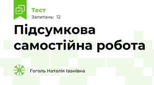 Підсумкова самостійна робота 