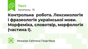 Контрольна  робота. Лексикологія і фразеологія української мови. Морфеміка, словотвір, морфологія (частина І). 