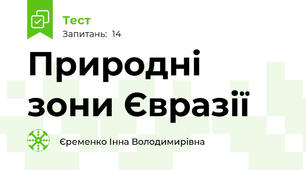Природні зони Євразії
