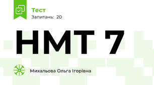 НМТ 7