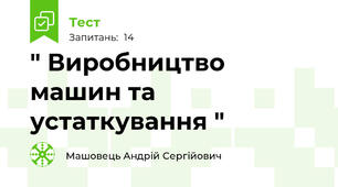 " Виробництво машин та устаткування "