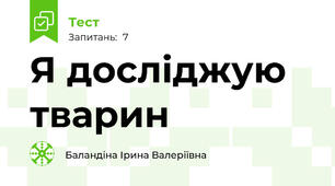 Я досліджую тварин