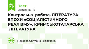 Контрольна  робота. ЛІТЕРАТУРА ЕПОХИ «СОЦІАЛІСТИЧНОГО РЕАЛІЗМУ». КРИМСЬКОТАТАРСЬКА  ЛІТЕРАТУРА. 