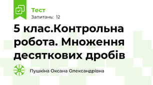  5 клас.Контрольна робота. Множення десяткових дробів