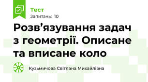 Розв’язування задач з геометрії. Описане та вписане коло