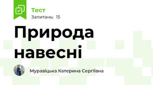Природа навесні