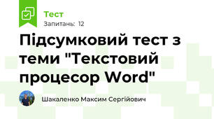 Підсумковий тест з теми "Текстовий процесор Word"