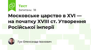 Московське царство в XVI — на початку XVIII ст. Утворення Російської імперії