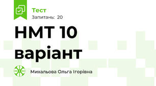 НМТ 10 варіант