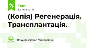 (Копія) Регенерація. Трансплантація.