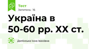 Україна в 50-60 рр. ХХ ст.