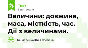 Величини: довжина, маса, місткість, час. Дії з величинами. 