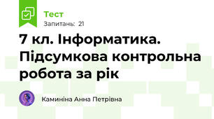 7 кл. Інформатика. Підсумкова контрольна робота за рік